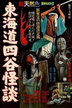 1959年 東海道四谷怪談 映画 昭和レトロ貴重な額付きポスター - メルカリ