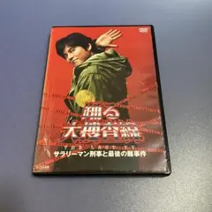 踊る大捜査線 THE LAST TV サラリーマン刑事と最後の難事件 [DVD