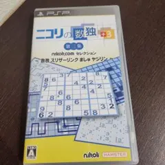 ニコリの数独 +3 第三集 〜 数独 スリザーリンク ましゅ ヤジリン 〜