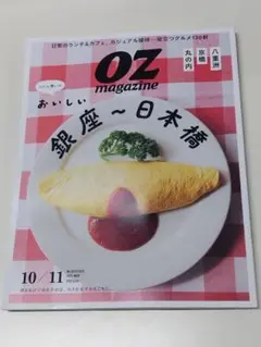 オズ マガジン OZ magazine 10月・11月号 銀座〜日本橋