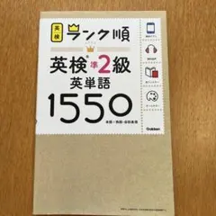 ランク順英検準2級英単語1550