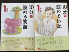 10分で読める物語・伝記 1年生　2冊セット