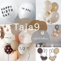 Taja9様　HAPPY BIRTHDAY ナチュラル　ブラウン　風船　誕生日
