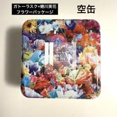 ガトーラスク×蜻蛉実花 花柄缶