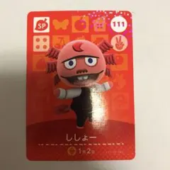 どうぶつの森 amiiboカード　第2弾　SP 111 ししょー