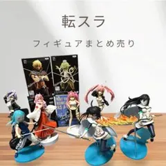 転スラ フィギュア まとめ売り リムル EXQフィギュア シズ ミリム WCF
