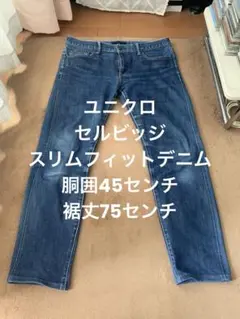 ユニクロ セルビッジ スリムフィットデニム