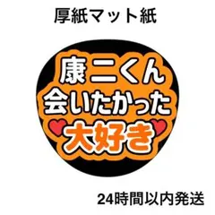 会いたかった　大好き　康二　ライブ　名前うちわ　うちわ文字　ファンサうちわ