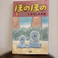 ぼのぼの 1巻 いがらしみきお 竹書房