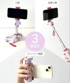【新品未使用】スリーコインズ コンパクト三脚自撮り棒　ピンクのサムネイル