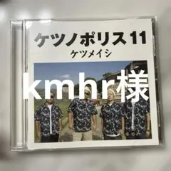ケツメイシ ケツノポリス11 CD アルバム