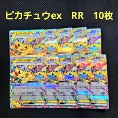 ポケモンカード　ピカチュウex　RR　テラスタル　10枚セット