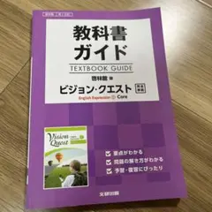 教科書ガイド 啓林ビジョンクエストIコア