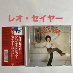 レオ・セイヤー／グレイテスト・ヒッツ！