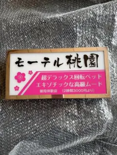 ジェットイノウエ製ナンバーアンドン中型車　デコトラ　トラック野郎 御意見無用のサムネイル