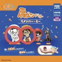 リメンバーミー 肩ズン ガチャガチャ デラクルスとヘクター