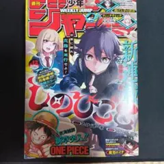 しのびごと新連載　週刊少年ジャンプ2024年42号