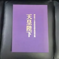 2026年最新】特別写真集 天皇陛下の人気アイテム - メルカリ