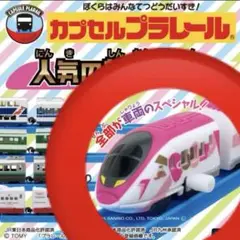 カプセルプラレール 人気の新幹線編 ハローキティ新幹線 3点セット ガチャガチャ