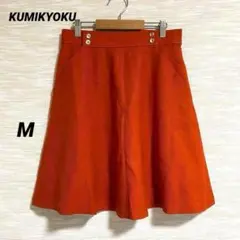 【美品】クミキョク KUMIKYOKU フレアスカート ひざ丈 きれいめ M
