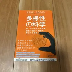 多様性の科学 画一的で凋落する組織、複数の視点で問題を解決する組織