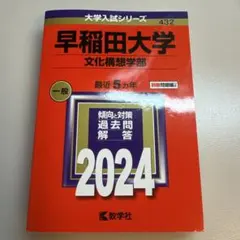 【超希少】早稲田大学文化構想学部 2012 5ヵ年 赤本 超希少】早稲田大学文化構想学部 2012 5ヵ年 赤本 超希少