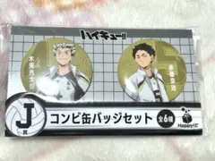 ハイキュー!! HappyくじJ賞コンビ缶バッジセット（木兎光太郎＆赤葦京治）