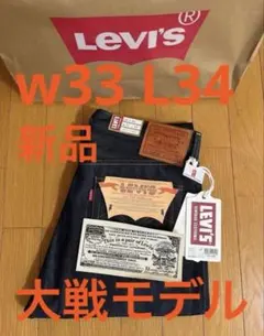 Levi's LVC 1944 S501XX W33 L34 日本製 大戦モデル