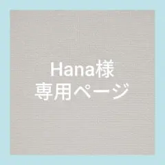 Hana様専用ページ