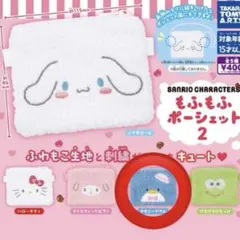 【メルカリ便発送】サンリオ もふもふポーシェット タキシードサム ポーチ ガチャ