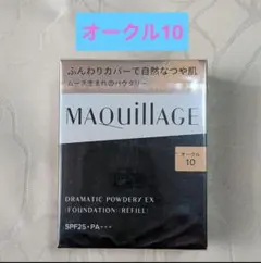 資生堂 マキアージュ ドラマティックパウダリー EX オークル10のサムネイル