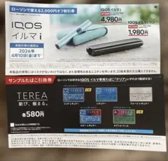 IQOS イルマ i デバイス割引券　サンプル引換券