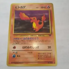 ポケモンカード 旧裏 ヒトカゲ ● 第1弾拡張パック Charmander ポケモンカード 旧裏 ヒトカゲ ○ 第4弾拡張パック Charmander - メルカリ