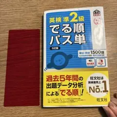 英検準2級でる順パス単 5訂版