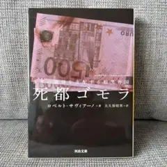 死都ゴモラ : 世界の裏側を支配する暗黒帝国のサムネイル