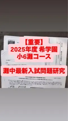 2026年最新】希学園 灘の人気アイテム - メルカリ