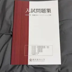 関西医科大学 推薦本科テキスト 2026年最新】関西医科大学 推薦の人気アイテム - メルカリ