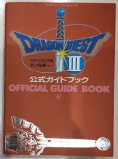 貴重！ファミコン ドラゴンクエストⅢ そして伝説へ 公式ガイドブック エニックス