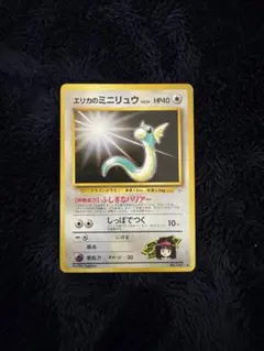 ポケモンカード エリカのミニリュウ トレカ ポケットモンスター ￼当時物 旧裏 中古品】エリカのミニリュウ LV.14 ポケモンカードゲーム 旧裏面