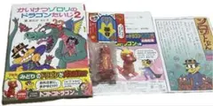 かいけつゾロリのドラゴンたいじ2 初版限定トコトコドラゴン付
