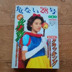 2026年最新】危ない28号 第3巻の人気アイテム - メルカリ