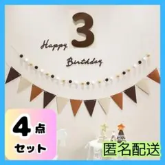 【4点セット】3歳 誕生日 ガーランド レターバナー 記念日 フォト 飾り　装飾