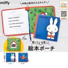 ミッフィー 絵本ポーチ　ミッフィー &ひこうき　2点セット