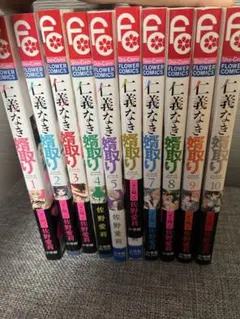仁義なき嫁取り 10巻セット