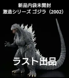新品　激造シリーズ 歴代ゴジラ怪獣編パート1からゴジラ（2002）