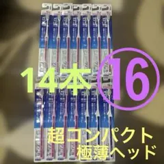 ⑯【14本】クリニカ歯ブラシLION ふつう4列　【超コンパクト】極薄ヘッドのサムネイル