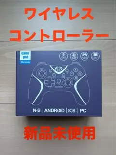 ワイヤレスコントローラー 新品未使用