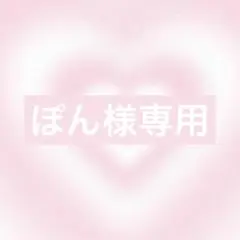 ぽん様 リクエスト 2点 まとめ商品