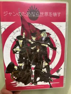 ジャンのためなら世界を壊す