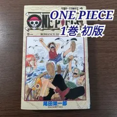 2026年最新】ワンピース 1巻 初版 1997年の人気アイテム - メルカリ